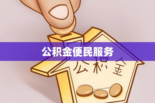 余姚公积金便民服务