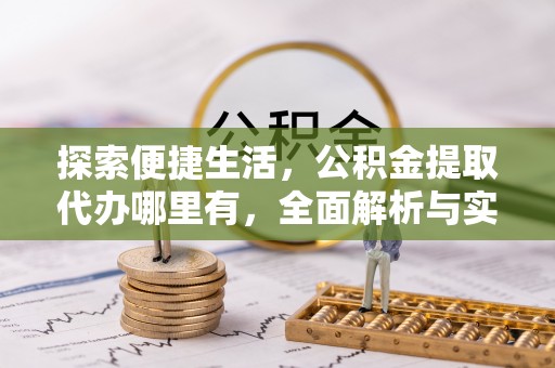余姚探索便捷生活，公积金提取代办哪里有，全面解析与实用指南