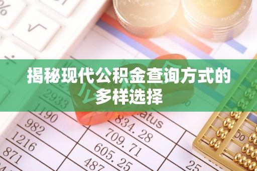 余姚揭秘现代公积金查询方式的多样选择