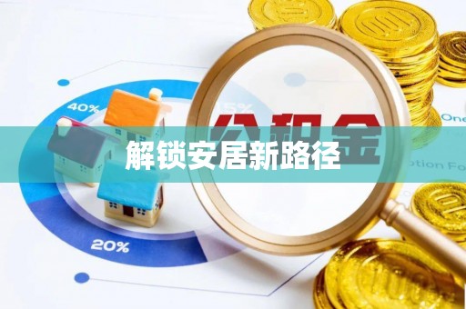 余姚解锁安居新路径