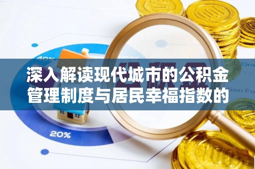 余姚深入解读现代城市的公积金管理制度与居民幸福指数的关联