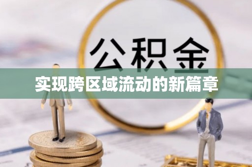 余姚实现跨区域流动的新篇章