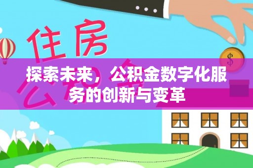 余姚探索未来，公积金数字化服务的创新与变革