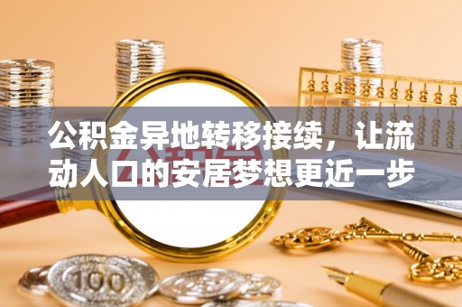 余姚公积金异地转移接续，让流动人口的安居梦想更近一步
