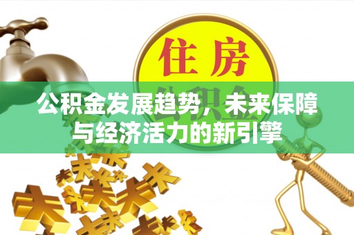余姚公积金发展趋势，未来保障与经济活力的新引擎