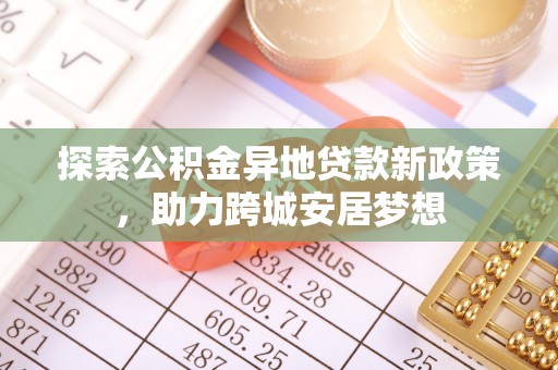 余姚探索公积金异地贷款新政策，助力跨城安居梦想