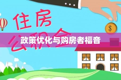 余姚政策优化与购房者福音