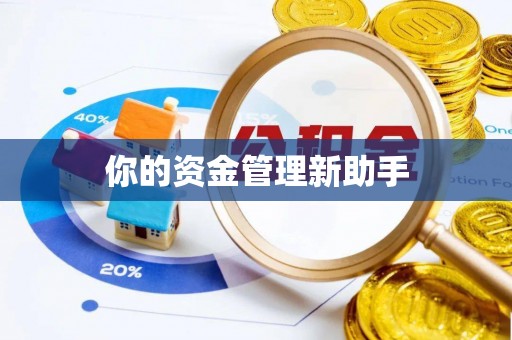 余姚你的资金管理新助手