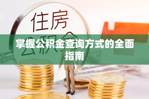 余姚掌握公积金查询方式的全面指南