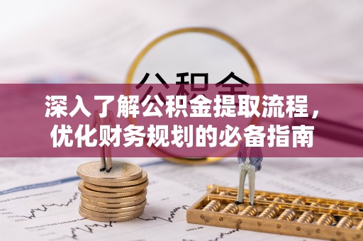 余姚深入了解公积金提取流程，优化财务规划的必备指南