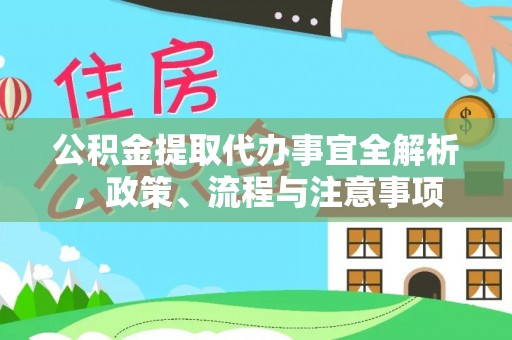 余姚公积金提取代办事宜全解析，政策、流程与注意事项