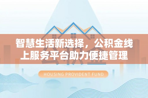 余姚智慧生活新选择，公积金线上服务平台助力便捷管理