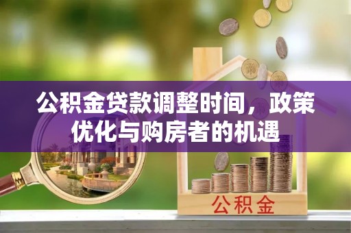 余姚公积金贷款调整时间，政策优化与购房者的机遇