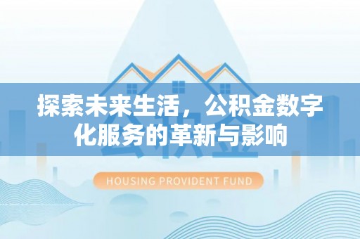 余姚探索未来生活，公积金数字化服务的革新与影响