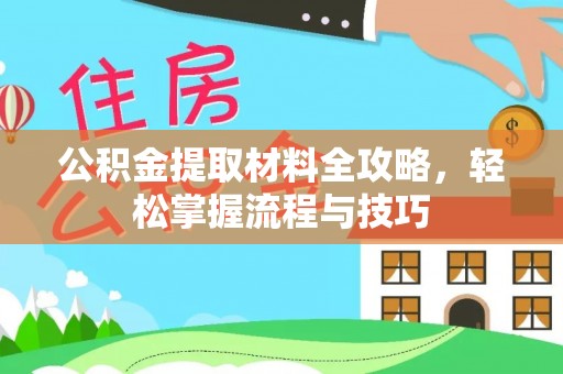 余姚公积金提取材料全攻略，轻松掌握流程与技巧