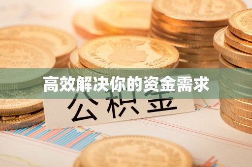 余姚高效解决你的资金需求