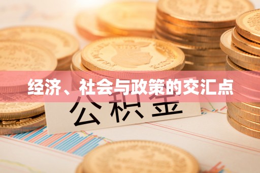 余姚经济、社会与政策的交汇点
