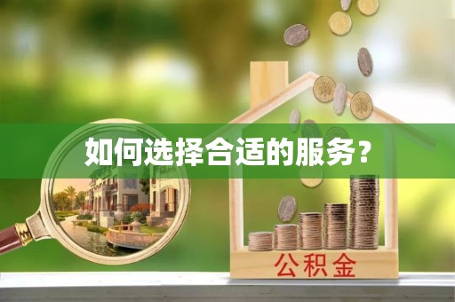 余姚如何选择合适的服务？
