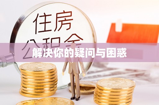 余姚解决你的疑问与困惑