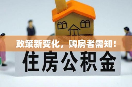 余姚政策新变化，购房者需知！