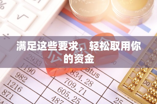 余姚满足这些要求，轻松取用你的资金