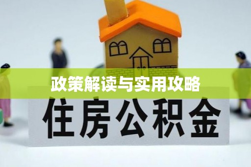 余姚政策解读与实用攻略