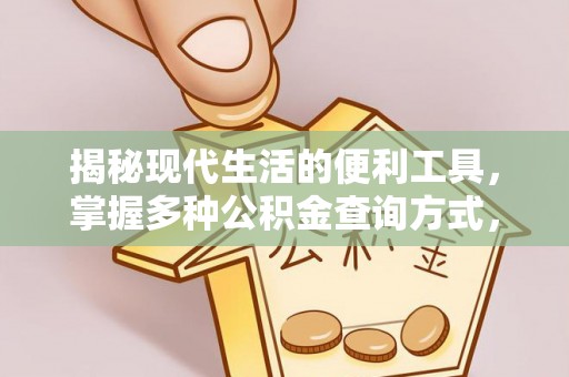 余姚揭秘现代生活的便利工具，掌握多种公积金查询方式，让财富管理更轻松
