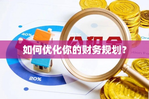 余姚如何优化你的财务规划？