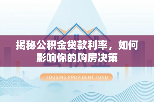 余姚揭秘公积金贷款利率，如何影响你的购房决策