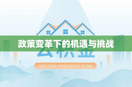 余姚政策变革下的机遇与挑战