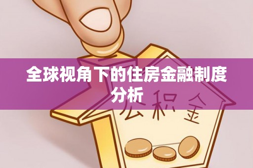 余姚全球视角下的住房金融制度分析