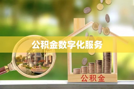 余姚公积金数字化服务