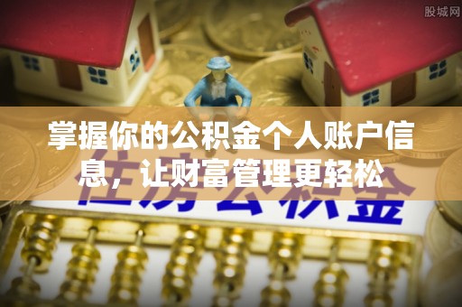 余姚掌握你的公积金个人账户信息，让财富管理更轻松