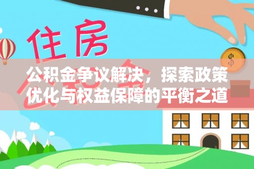 余姚公积金争议解决，探索政策优化与权益保障的平衡之道