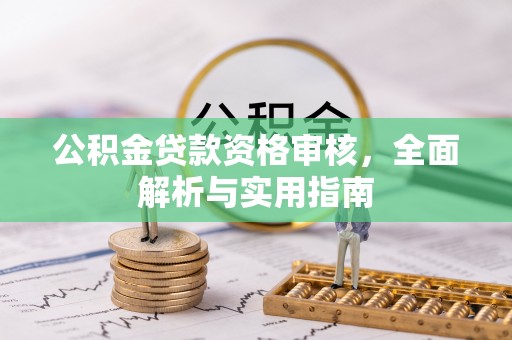 余姚公积金贷款资格审核，全面解析与实用指南