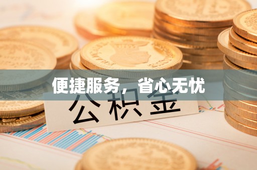 余姚便捷服务，省心无忧