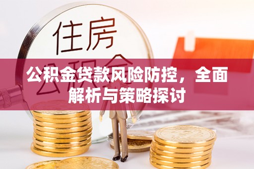 余姚公积金贷款风险防控，全面解析与策略探讨