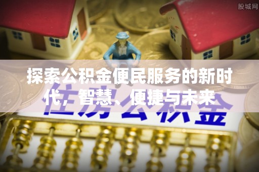 余姚探索公积金便民服务的新时代，智慧、便捷与未来