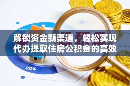 余姚解锁资金新渠道，轻松实现代办提取住房公积金的高效攻略