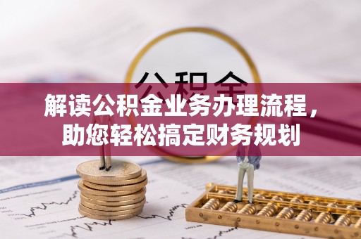 余姚解读公积金业务办理流程，助您轻松搞定财务规划