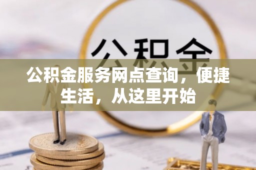 余姚公积金服务网点查询，便捷生活，从这里开始
