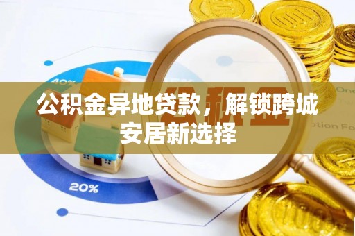 余姚公积金异地贷款，解锁跨城安居新选择