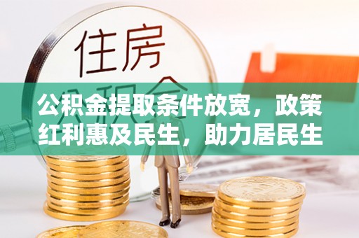 余姚公积金提取条件放宽，政策红利惠及民生，助力居民生活质量提升