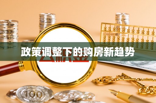 余姚政策调整下的购房新趋势