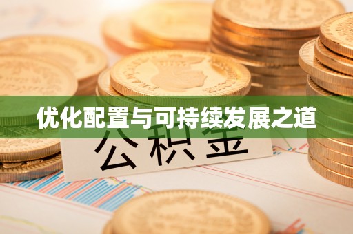 余姚优化配置与可持续发展之道