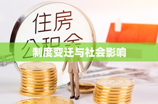 余姚制度变迁与社会影响