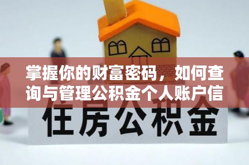 余姚掌握你的财富密码，如何查询与管理公积金个人账户信息