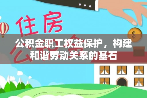 余姚公积金职工权益保护，构建和谐劳动关系的基石