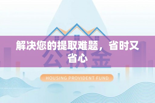 余姚解决您的提取难题，省时又省心