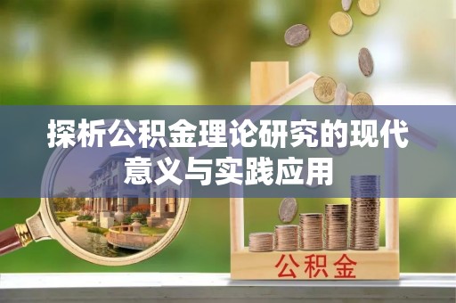 余姚探析公积金理论研究的现代意义与实践应用